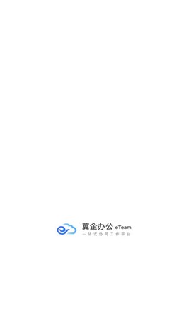 翼企办公截图1
