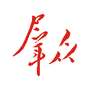 群众新闻