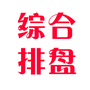综合排盘