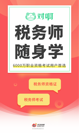 税务师随身学[图1]