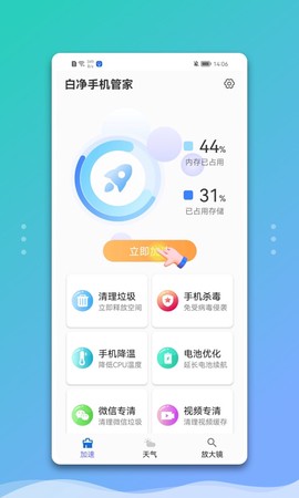 白净手机管家截图3