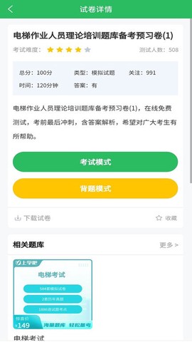 电梯考试题库截图3