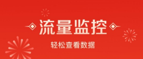 流量来福截图1