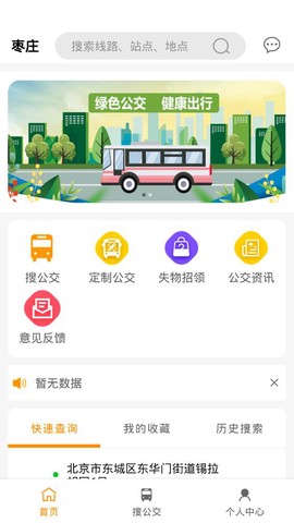 枣庄公交截图2