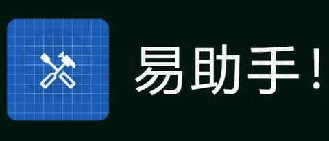 易助手[图1]