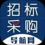 招标采购导航网