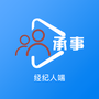 承事经纪人端
