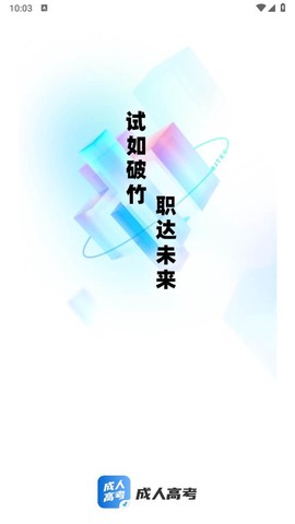 成人高考聚题库截图2