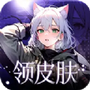 全民领皮肤