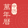 平安万年历
