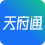 天府通