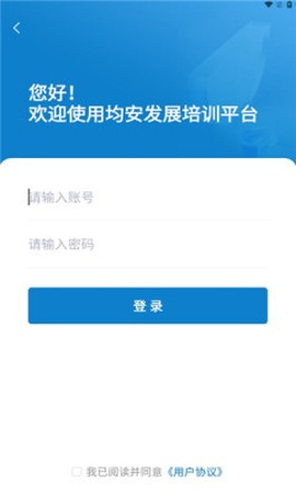 均安发展培训平台截图3