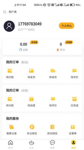 嘉和物业截图2