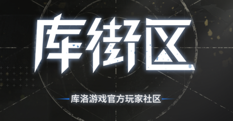 库街区[图1]