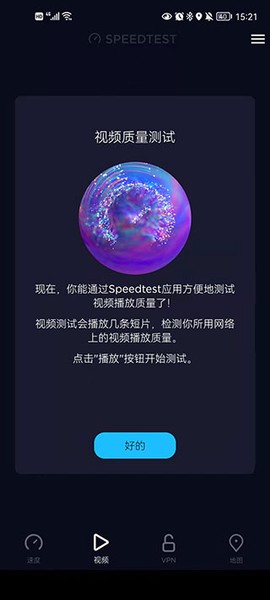 speedtest官方下载截图3