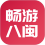 畅游八闽