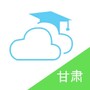 甘肃智慧教育