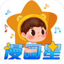 漫星星