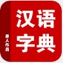 汉语字典