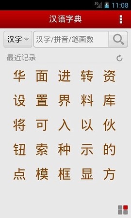 汉语字典截图1