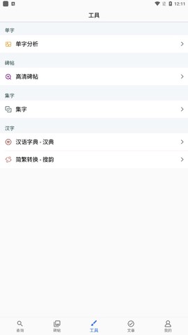 欧阳询书法字典截图1