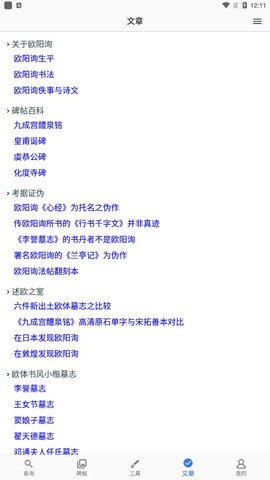 欧阳询书法字典截图3