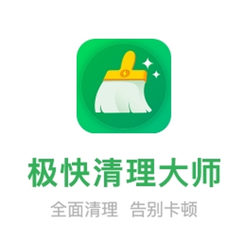 极快清理大师极速版[图1]