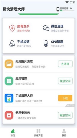 极快清理大师极速版截图2