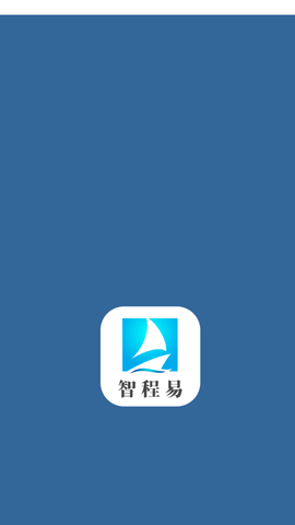 智程易截图3