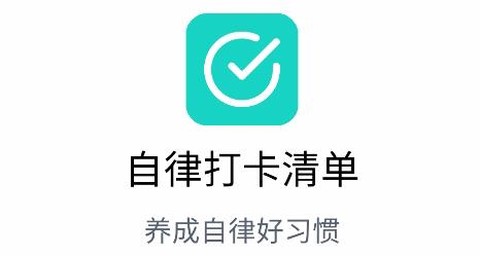 自律打卡清单[图1]