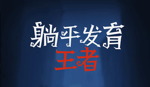 躺平发育王者[图1]