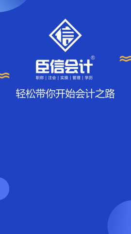 臣信会计截图1