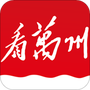 看万州