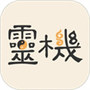 灵机八字算命风水