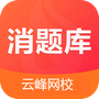 消题库