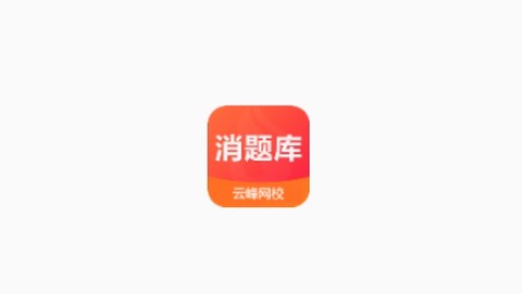 消题库[图1]