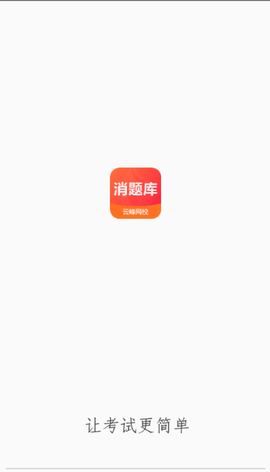 消题库截图1