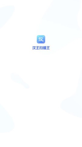 汉王扫描王截图1