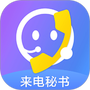 来电秘书