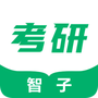 智子在职考研