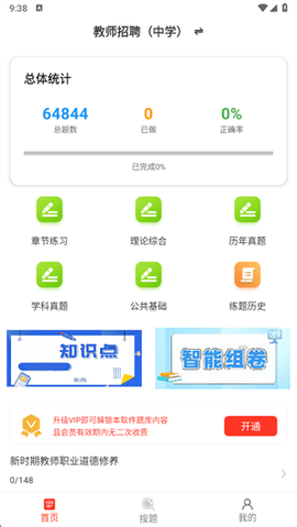 教师招聘百分题库截图3