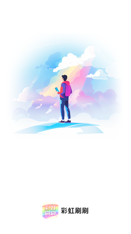 彩虹刷刷截图2