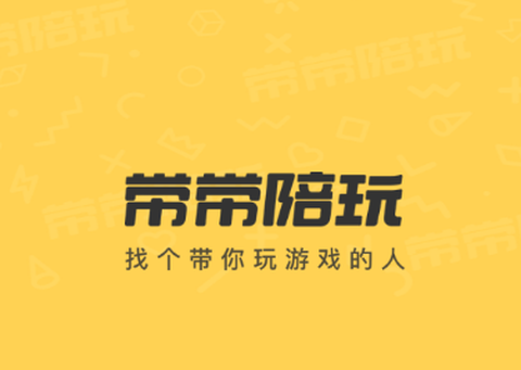 带带陪玩[图1]
