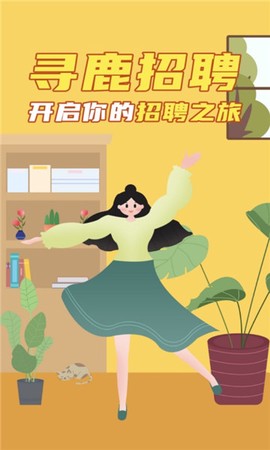 寻鹿招聘截图1