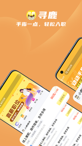 寻鹿招聘截图2