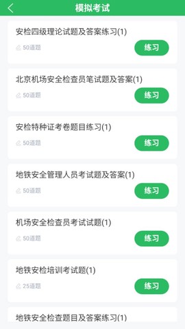 安检员题库截图1