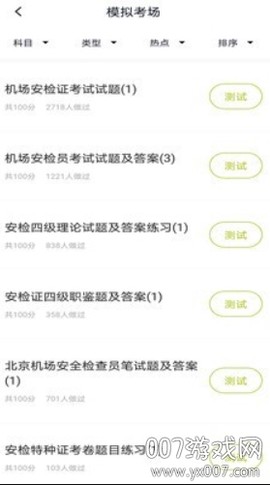 安检员题库截图2