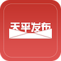 天平发布