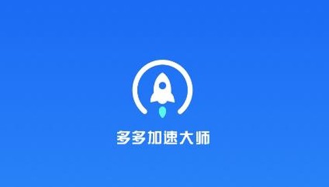 多多加速大师[图1]