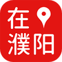 在濮阳